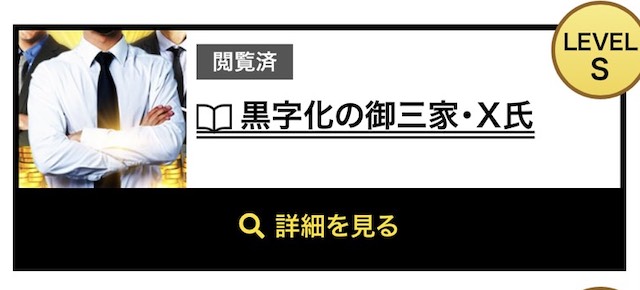 ゴールドラッシュ 黒字化の御三家X氏 画像