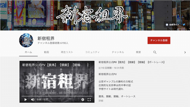 新宿租界のYouTubeページ