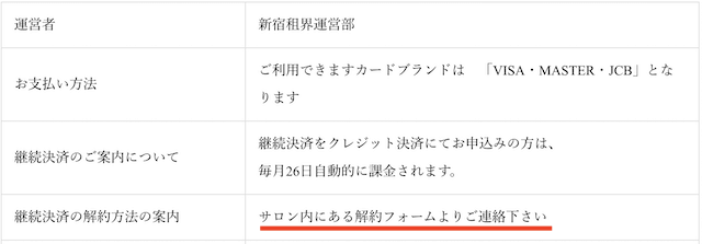 新宿租界の退会方法について