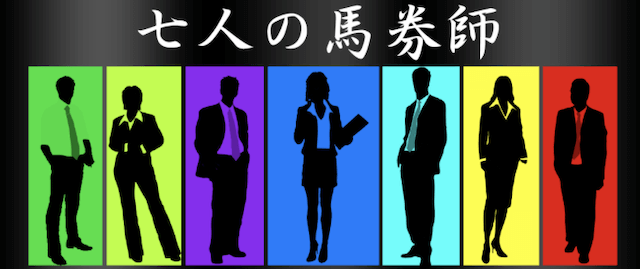 うまっぷの有料プラン七人の馬券師