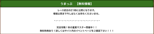 うまっぷ 無料情報公開時刻