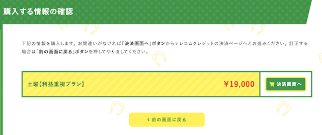 ファイナルホース 土曜利益重視プラン