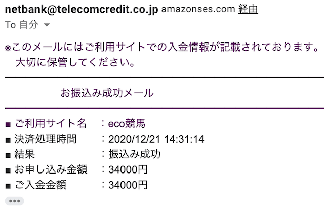 エコ競馬振り込み完了画像