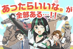 ウマくる　サムネイル画像