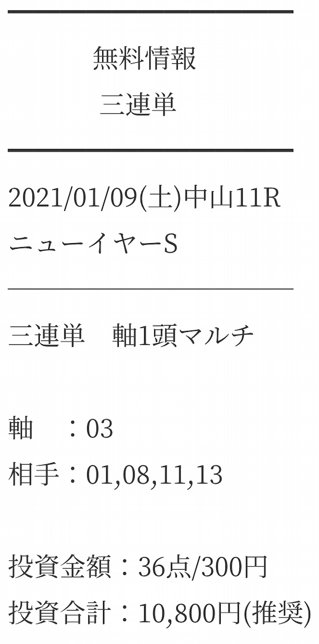 黄金馬券評議会アタル:1月9日無料予想