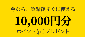 アタル:会員登録特典について