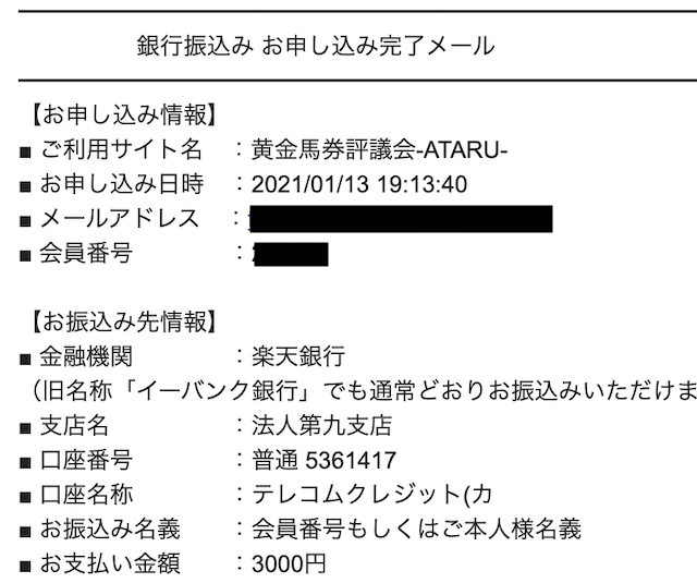 黄金馬券評議会アタル:振込完了画像