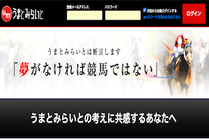 うまコラボの予想は当たらない 口コミ 評価 評判を徹底検証 オトナの競馬