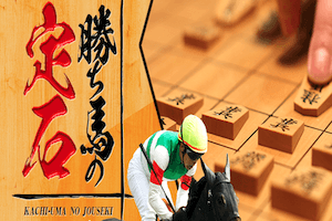 勝ち馬の定石