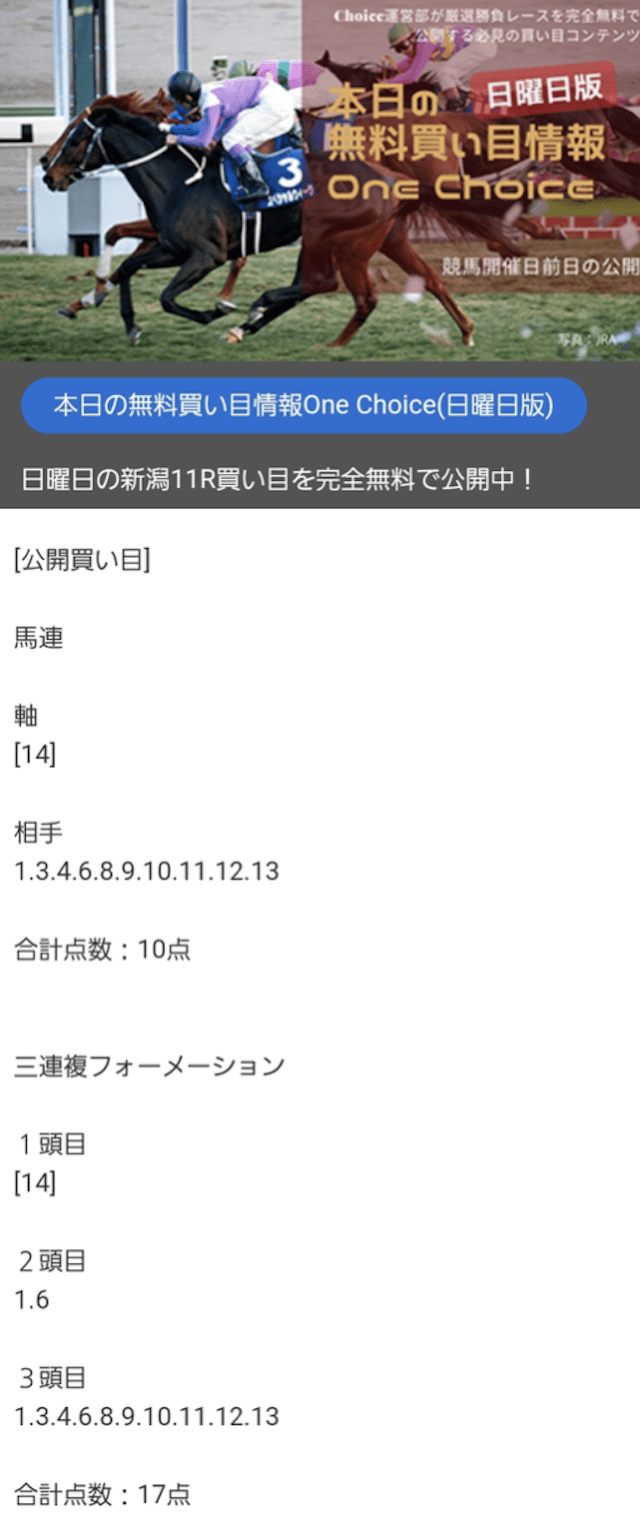 チョイス 無料予想　買い目