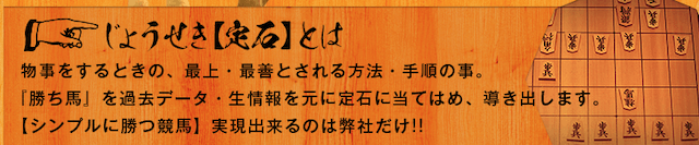 勝ち馬の定石　定石