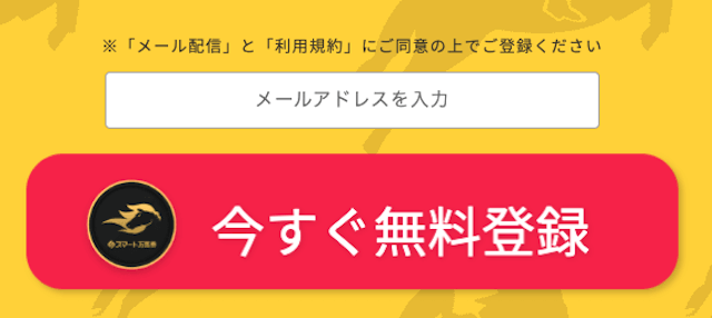 スマート万馬券 登録フォーム