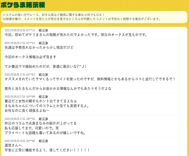 ポケうま　ポケうま掲示板について