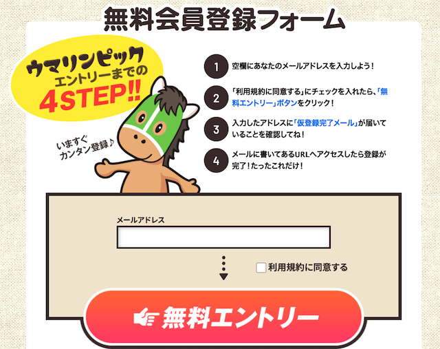 ウマリンピック 登録フォーム