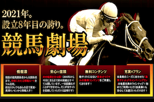 競馬劇場 サムネイル