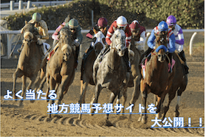 よく当たる競馬予想無料 当たる優良競馬予想サイトランキング