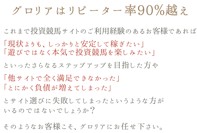 グロリア 特徴 リピーター率90%超え