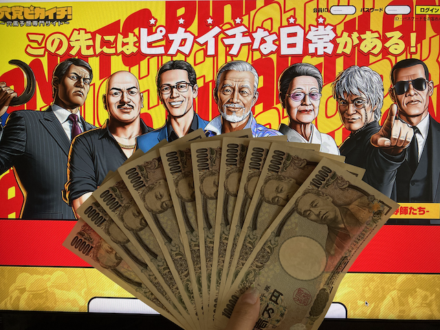 穴党ピカイチ 10万円画像