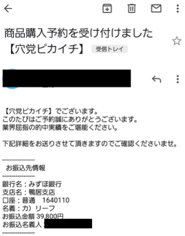 穴党ピカイチ 有料予想 登録完了