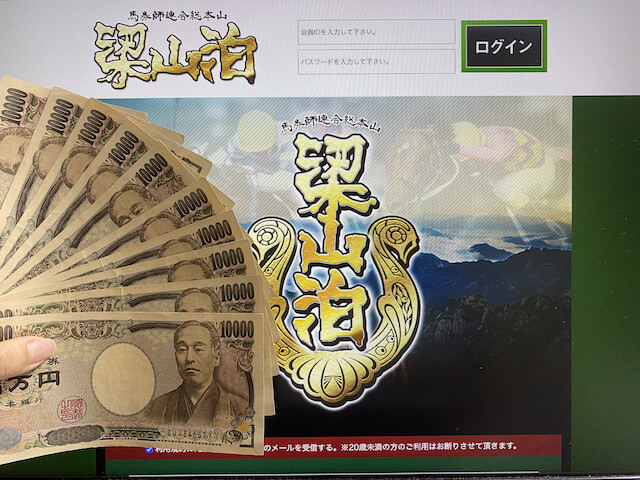 梁山泊 10万円画像