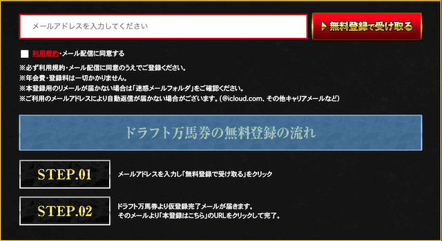 ドラフト万馬券 登録フォーム