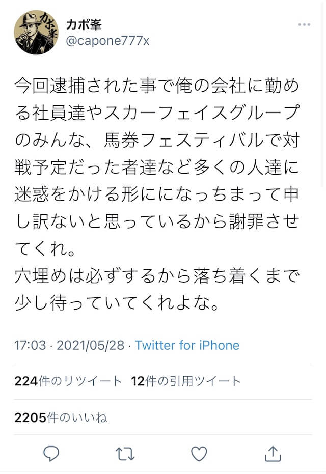 カポ峰 Twitter 逮捕