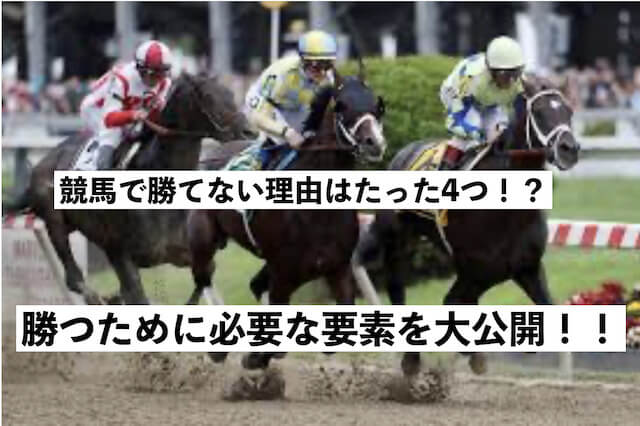 競馬で勝つ方法