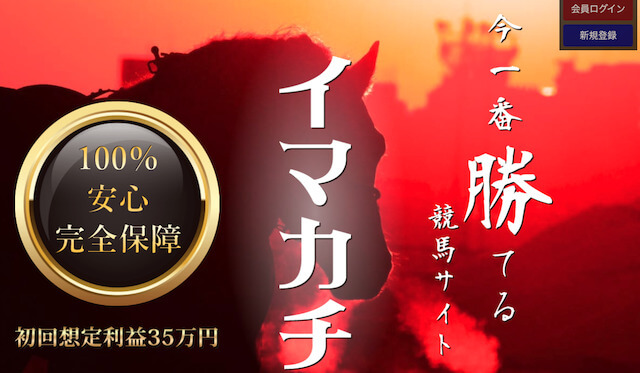 競馬初心者 オススメサイト2 イマカチ