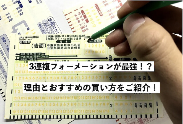 競馬で勝負するなら三連複フォーメーションが最強 理由とおすすめの買い方を大公開 オトナの競馬