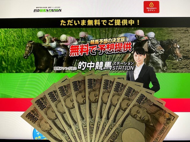 的中競馬ステーション 10万円画像