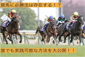 競馬必勝法：アイキャッチ