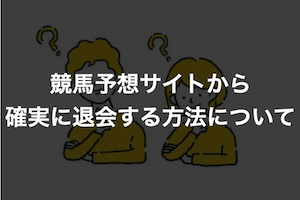 競馬予想サイト退会 サムネイル画像