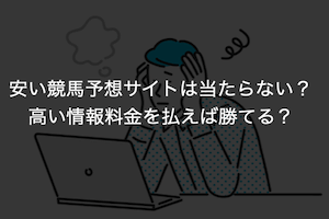 競馬予想サイト安い・格安のサムネイル