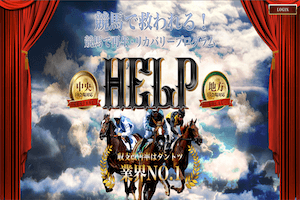 競馬予想サイト『HELP（ヘルプ）』：サムネイル画像