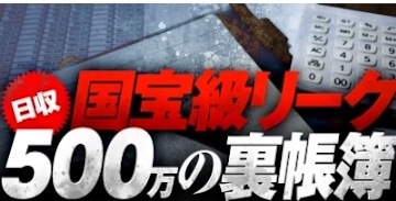 ユメウマの有料情報 国宝級リーク500万の裏帳簿