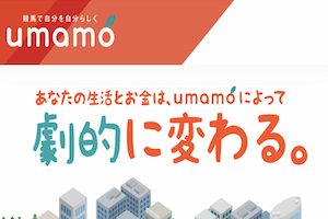 ウマモ（UMAMO）：サムネイル