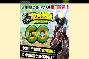 競馬予想サイト「地方競馬GO」：サムネイル