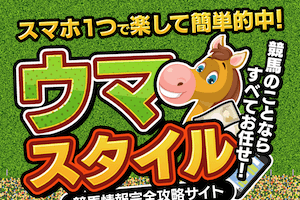 競馬予想サイト『ウマスタイル』：サムネイル画像