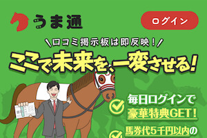 競馬予想サイト「うま通」：サムネイル