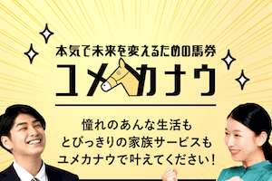 競馬予想サイト「ユメカナウ」：サムネイル