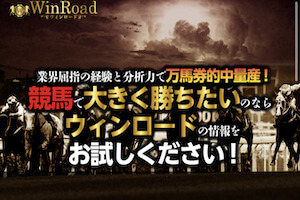 競馬予想サイト「ウィンロード」：サムネイル