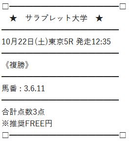 サラブレッド大学無料予想2022年10月22日の東京5Rの買い目