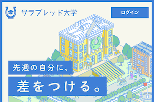 サラブレッド大学：サムネイル