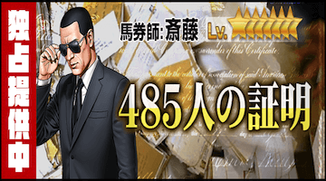 485人の証明3鞍