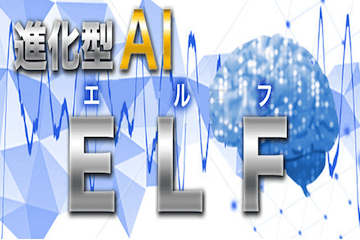 進化型AI・ELF