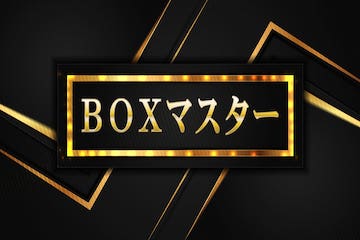 BOXマスター