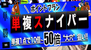 一点予想屋本舗：単複スナイパー