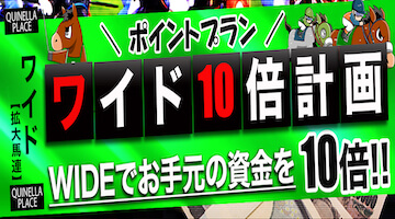 一点予想屋本舗：ワイド10倍計画