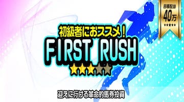 競馬ファイア：FIRST RUSH