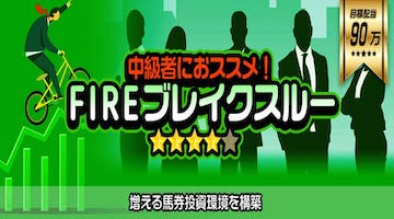 競馬ファイア：FIREブレイクスルー